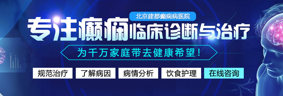 免费肏屄穴网站北京癫痫病医院